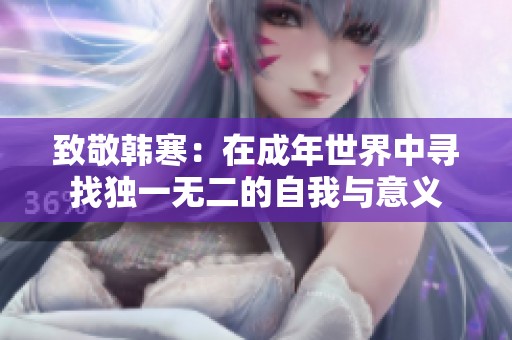 致敬韩寒：在成年世界中寻找独一无二的自我与意义