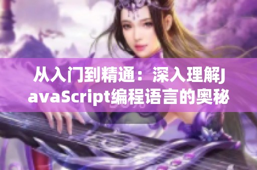 从入门到精通：深入理解JavaScript编程语言的奥秘