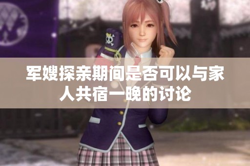 军嫂探亲期间是否可以与家人共宿一晚的讨论