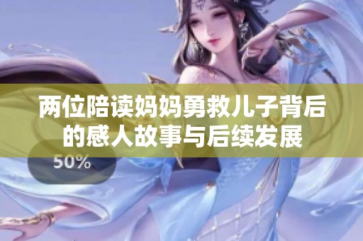 两位陪读妈妈勇救儿子背后的感人故事与后续发展