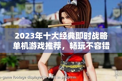 2023年十大经典即时战略单机游戏推荐，畅玩不容错过！