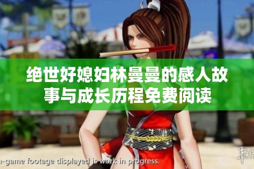 绝世好媳妇林曼曼的感人故事与成长历程免费阅读