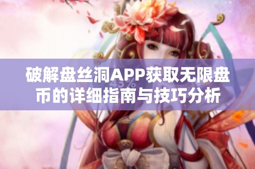 破解盘丝洞APP获取无限盘币的详细指南与技巧分析