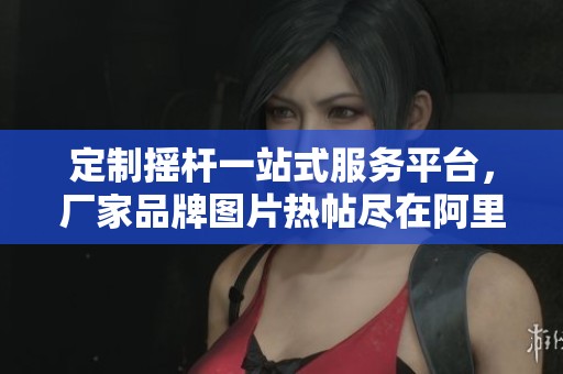 定制摇杆一站式服务平台，厂家品牌图片热帖尽在阿里巴巴