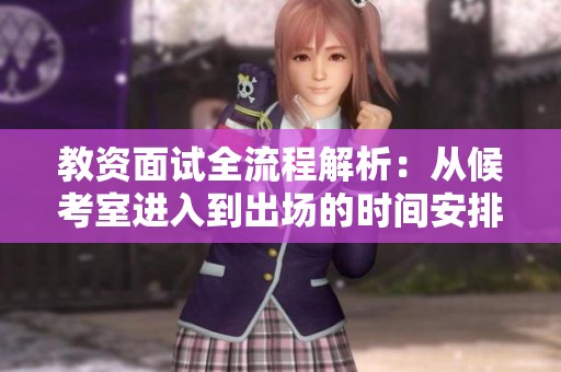 教资面试全流程解析：从候考室进入到出场的时间安排