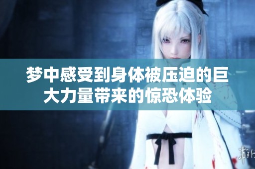 梦中感受到身体被压迫的巨大力量带来的惊恐体验