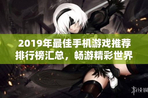 2019年最佳手机游戏推荐排行榜汇总，畅游精彩世界