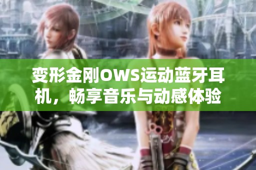 变形金刚OWS运动蓝牙耳机，畅享音乐与动感体验