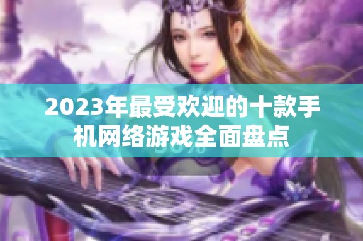2023年最受欢迎的十款手机网络游戏全面盘点