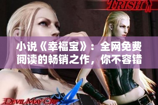 小说《幸福宝》：全网免费阅读的畅销之作，你不容错过！