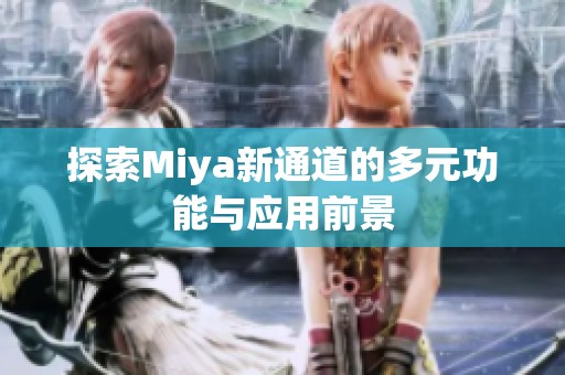 探索Miya新通道的多元功能与应用前景