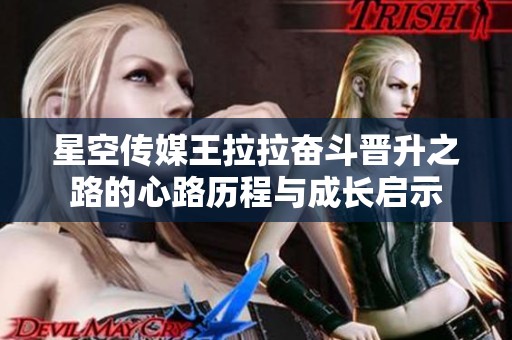 星空传媒王拉拉奋斗晋升之路的心路历程与成长启示
