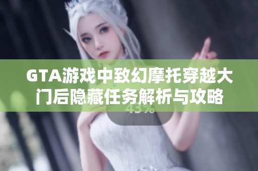 GTA游戏中致幻摩托穿越大门后隐藏任务解析与攻略