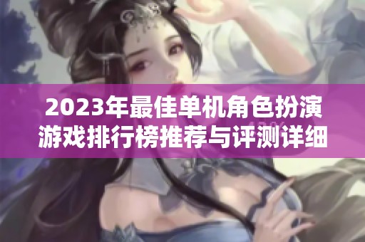 2023年最佳单机角色扮演游戏排行榜推荐与评测详细解析