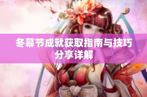 冬幕节成就获取指南与技巧分享详解