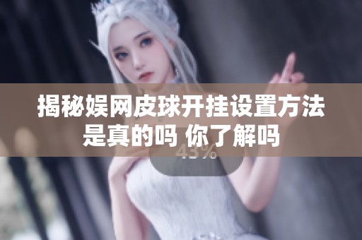 揭秘娱网皮球开挂设置方法是真的吗 你了解吗