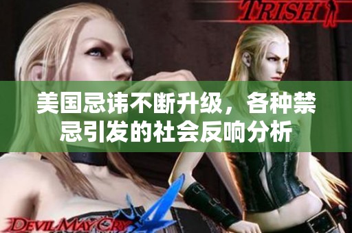 美国忌讳不断升级，各种禁忌引发的社会反响分析