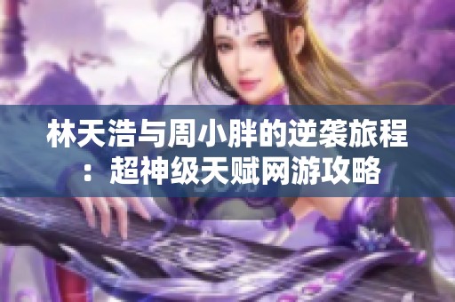 林天浩与周小胖的逆袭旅程：超神级天赋网游攻略