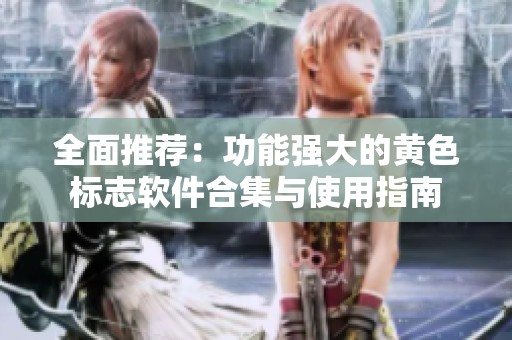 全面推荐：功能强大的黄色标志软件合集与使用指南