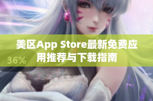 美区App Store最新免费应用推荐与下载指南