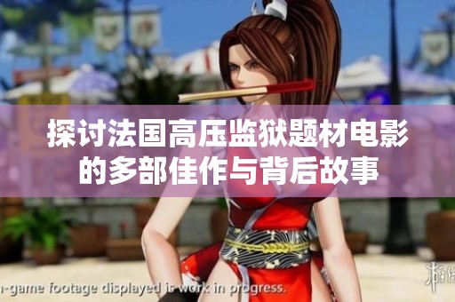 探讨法国高压监狱题材电影的多部佳作与背后故事