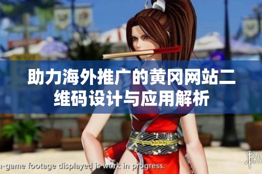 助力海外推广的黄冈网站二维码设计与应用解析