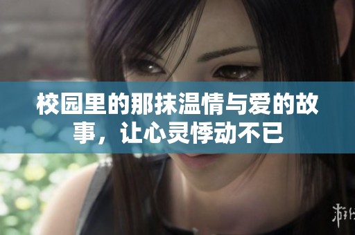校园里的那抹温情与爱的故事，让心灵悸动不已