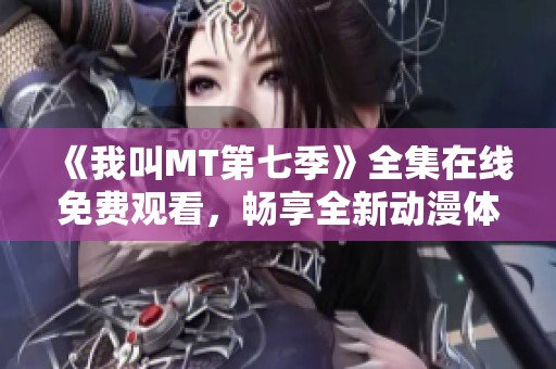 《我叫MT第七季》全集在线免费观看，畅享全新动漫体验