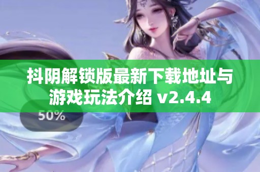 抖阴解锁版最新下载地址与游戏玩法介绍 v2.4.4