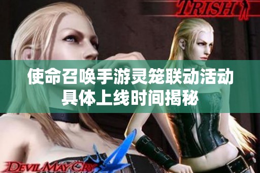 使命召唤手游灵笼联动活动具体上线时间揭秘
