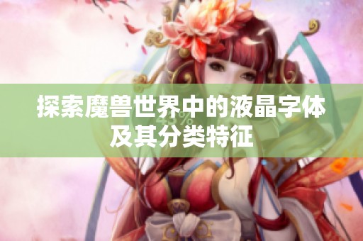 探索魔兽世界中的液晶字体及其分类特征