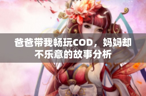爸爸带我畅玩COD，妈妈却不乐意的故事分析