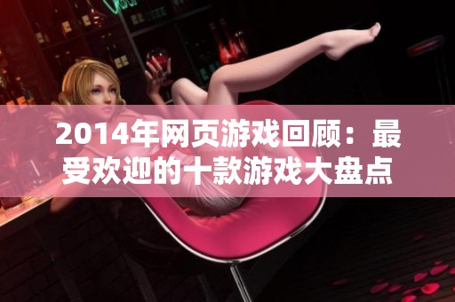 2014年网页游戏回顾：最受欢迎的十款游戏大盘点