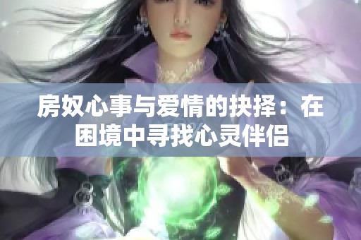房奴心事与爱情的抉择：在困境中寻找心灵伴侣