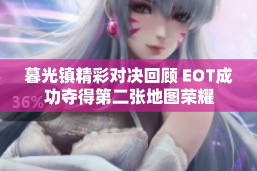 暮光镇精彩对决回顾 EOT成功夺得第二张地图荣耀