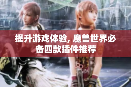 提升游戏体验, 魔兽世界必备四款插件推荐