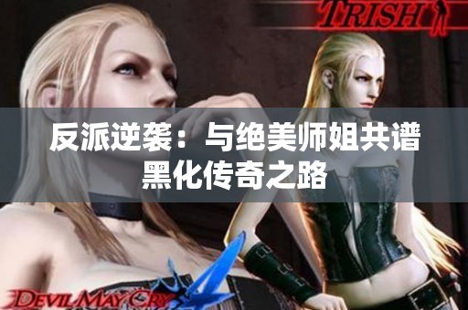 反派逆袭：与绝美师姐共谱黑化传奇之路