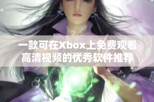 一款可在Xbox上免费观看高清视频的优秀软件推荐