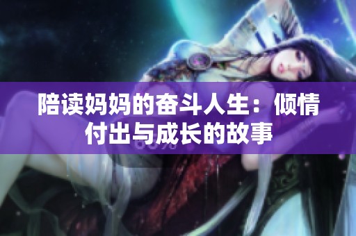 陪读妈妈的奋斗人生：倾情付出与成长的故事