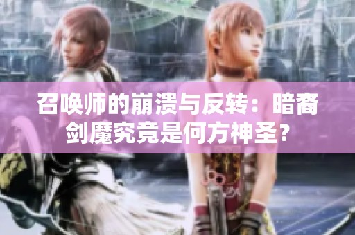 召唤师的崩溃与反转：暗裔剑魔究竟是何方神圣？