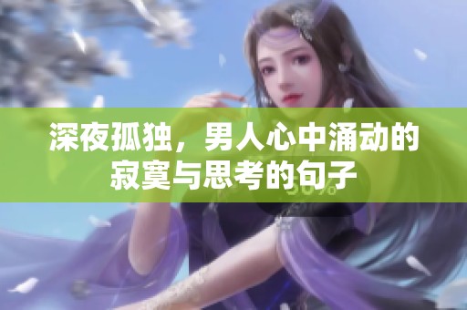 深夜孤独，男人心中涌动的寂寞与思考的句子