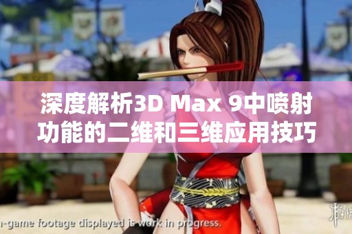 深度解析3D Max 9中喷射功能的二维和三维应用技巧