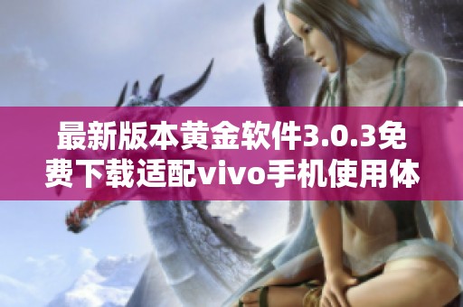 最新版本黄金软件3.0.3免费下载适配vivo手机使用体验