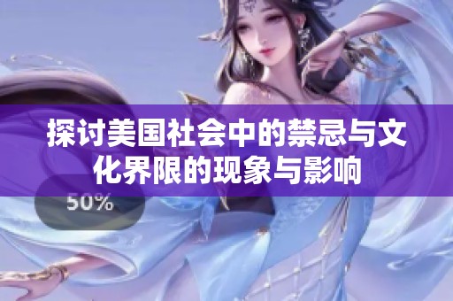 探讨美国社会中的禁忌与文化界限的现象与影响