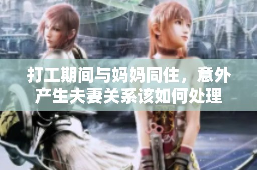 打工期间与妈妈同住，意外产生夫妻关系该如何处理