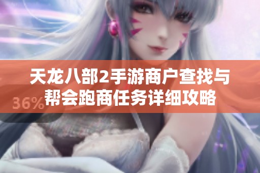 天龙八部2手游商户查找与帮会跑商任务详细攻略