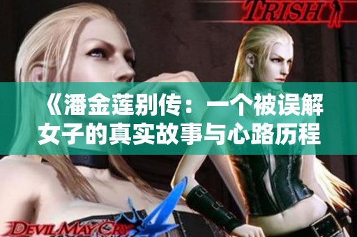 《潘金莲别传：一个被误解女子的真实故事与心路历程》