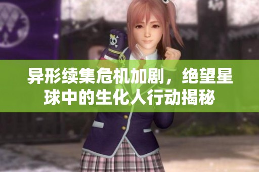 异形续集危机加剧，绝望星球中的生化人行动揭秘