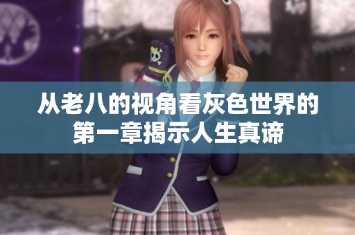 从老八的视角看灰色世界的第一章揭示人生真谛
