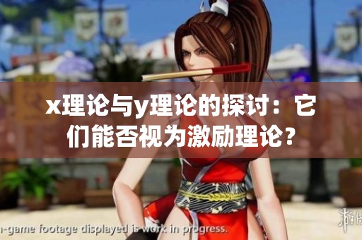 x理论与y理论的探讨：它们能否视为激励理论？